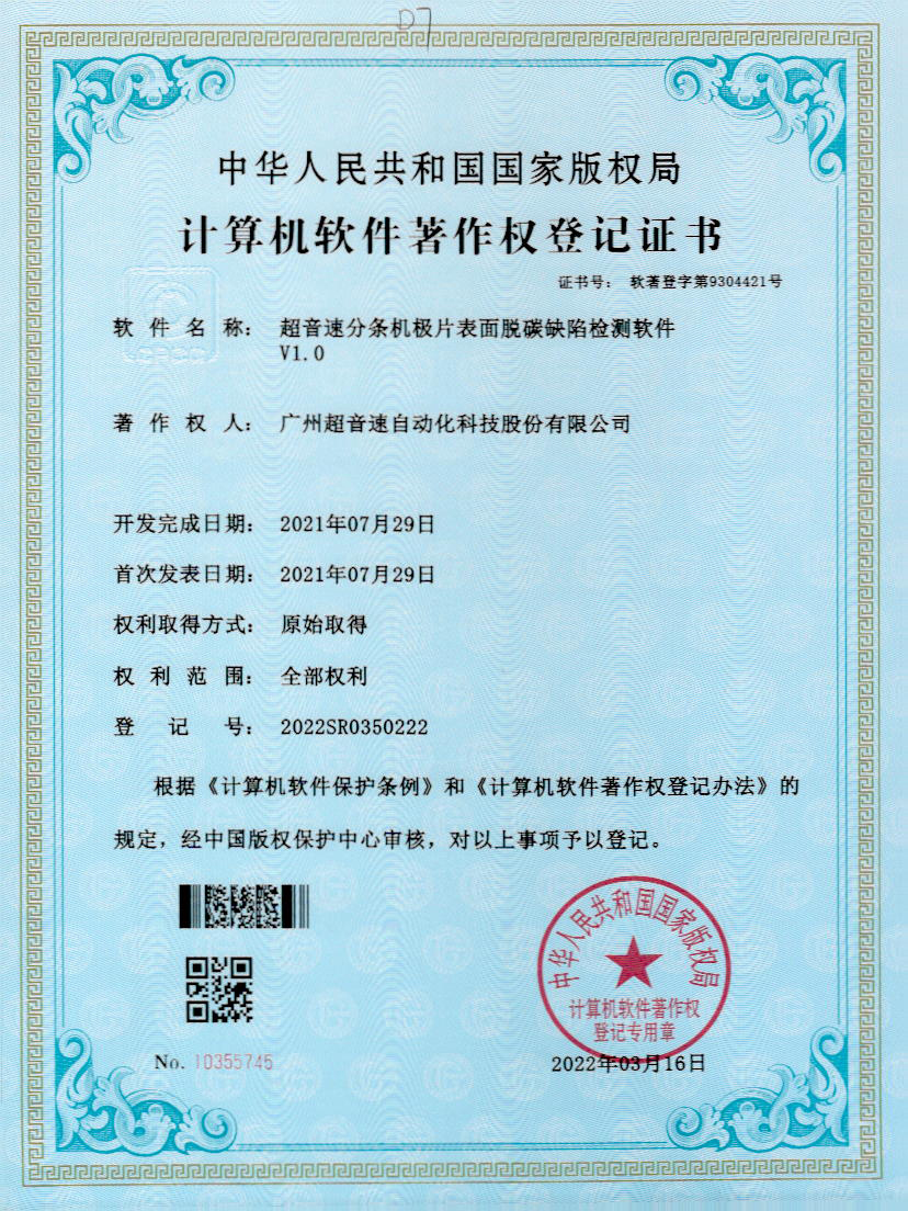 41-AC米兰分条机极片表面脱碳缺陷检测软件V1.0