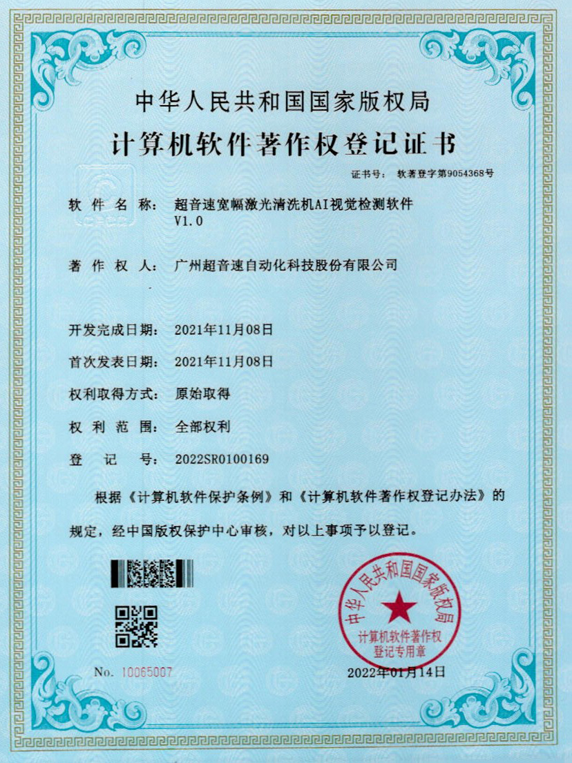 10-AC米兰宽幅激光清洗机AI视觉检测软件V1.0